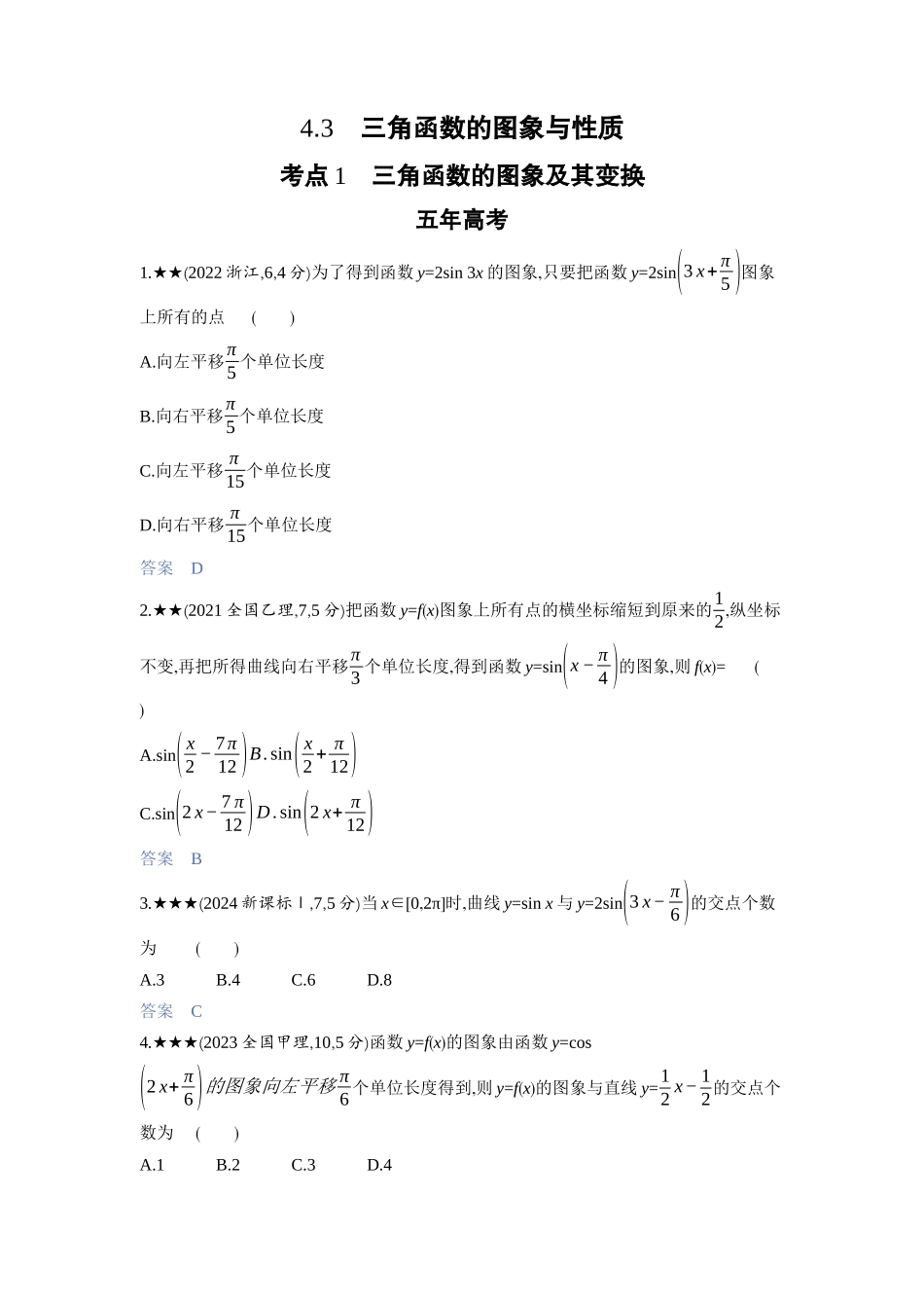 2027新高考数学复习53A版3_4.3　三角函数的图象与性质.docx_第1页
