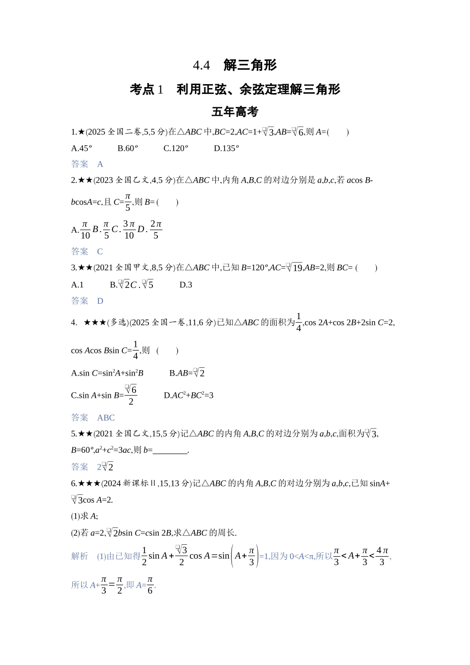 2027新高考数学复习53A版3_4.4　解三角形.docx_第1页