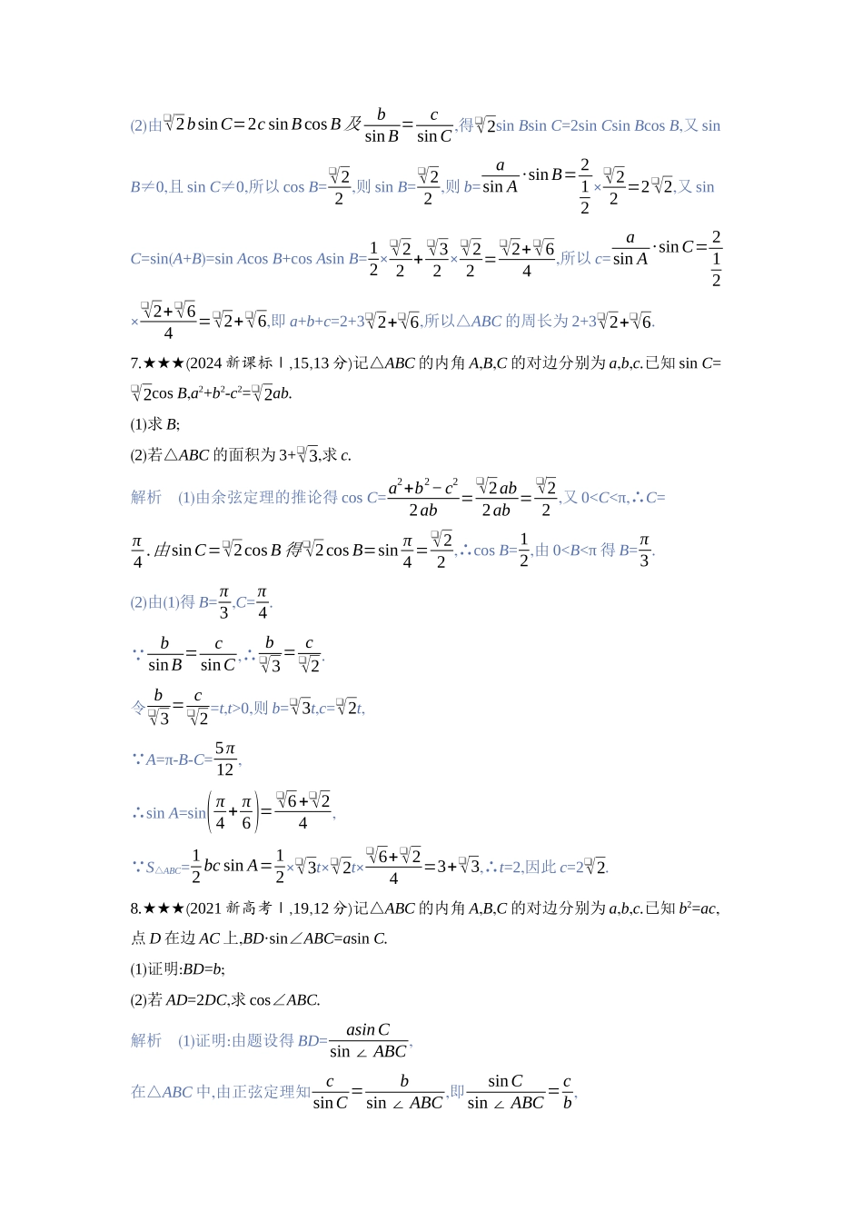 2027新高考数学复习53A版3_4.4　解三角形.docx_第2页
