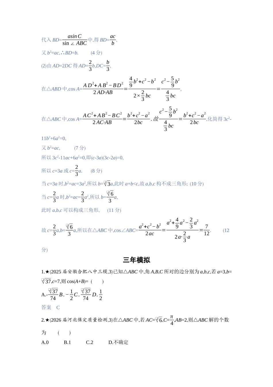 2027新高考数学复习53A版3_4.4　解三角形.docx_第3页
