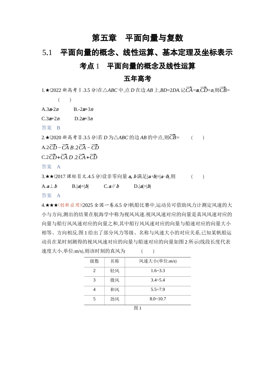 2027新高考数学复习53A版3_5.1　平面向量的概念、线性运算、基本定理及坐标表示.docx_第1页