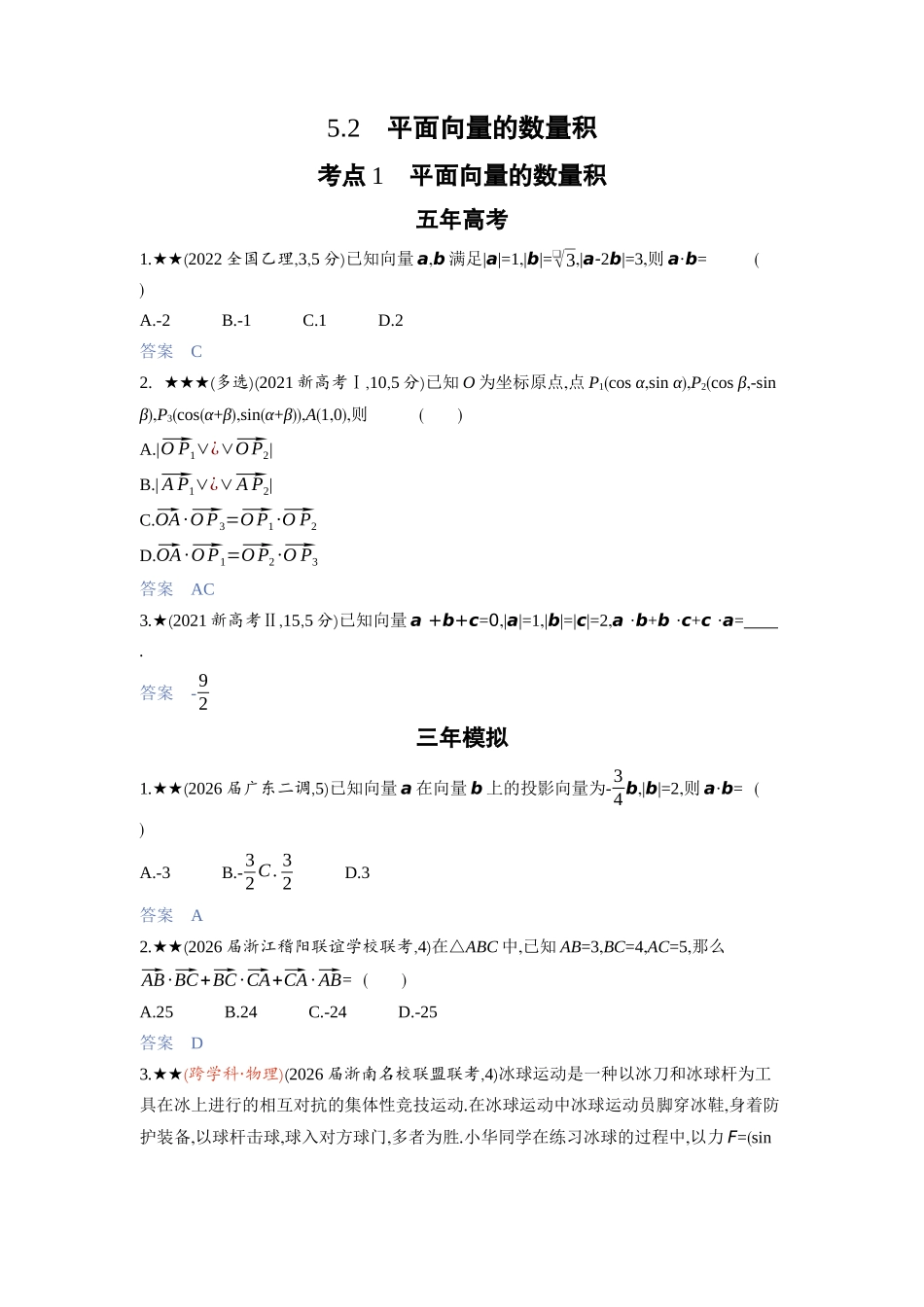 2027新高考数学复习53A版3_5.2　平面向量的数量积.docx_第1页