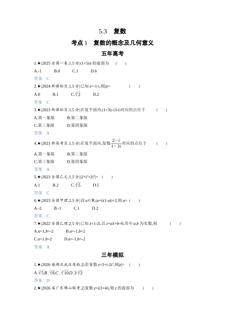 2027新高考数学复习53A版3_5.3　复数.docx_第1页
