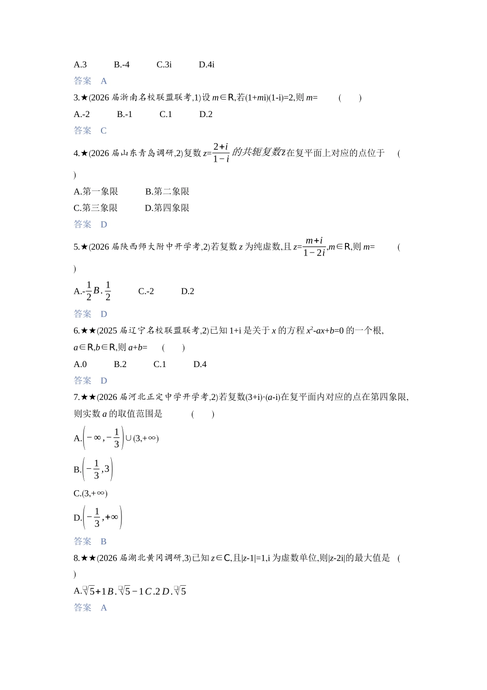 2027新高考数学复习53A版3_5.3　复数.docx_第2页