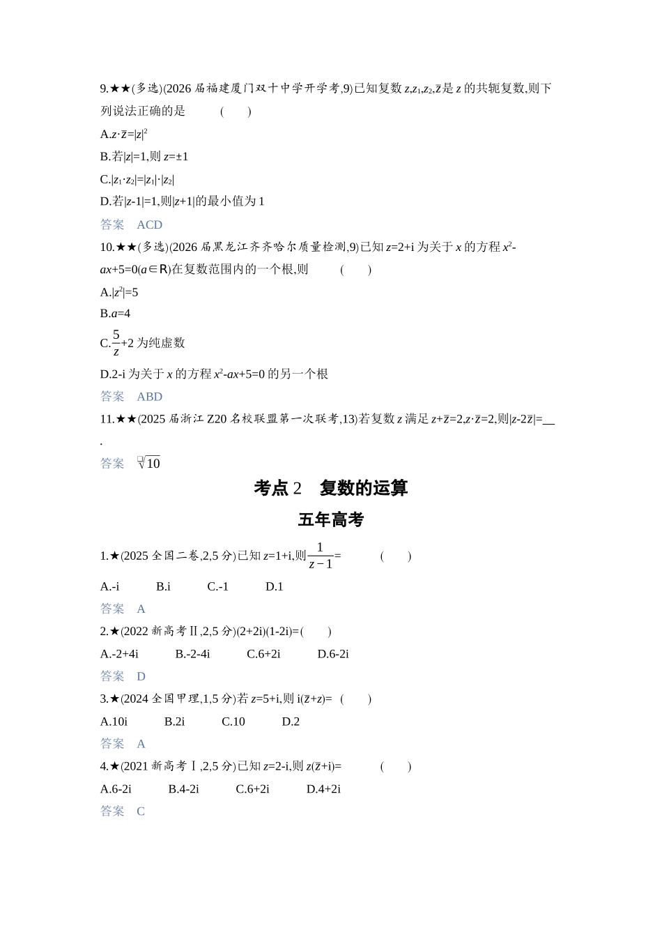 2027新高考数学复习53A版3_5.3　复数.docx_第3页