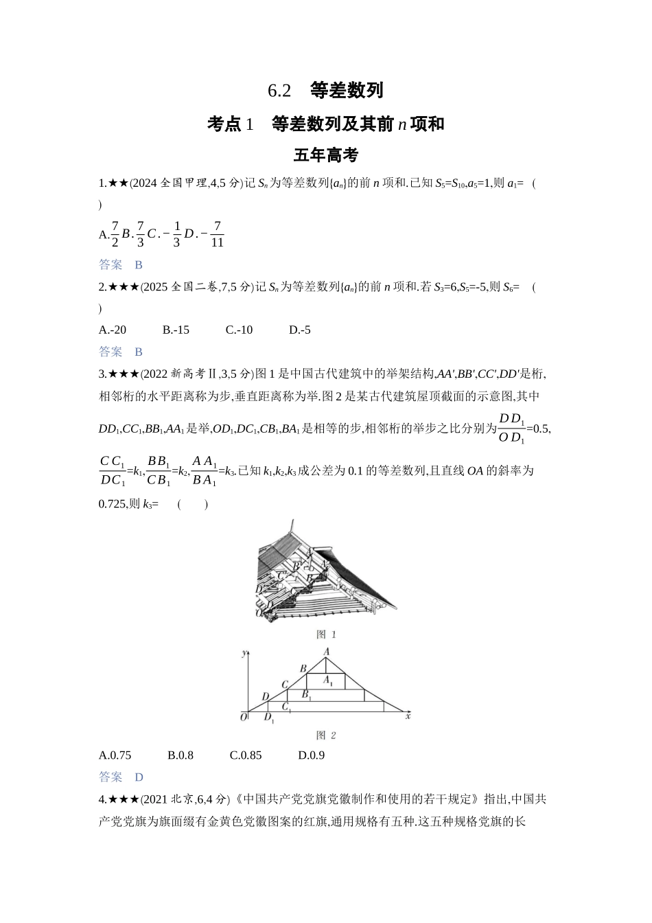 2027新高考数学复习53A版3_6.2　等差数列.docx_第1页