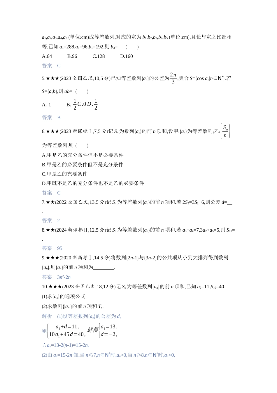2027新高考数学复习53A版3_6.2　等差数列.docx_第2页
