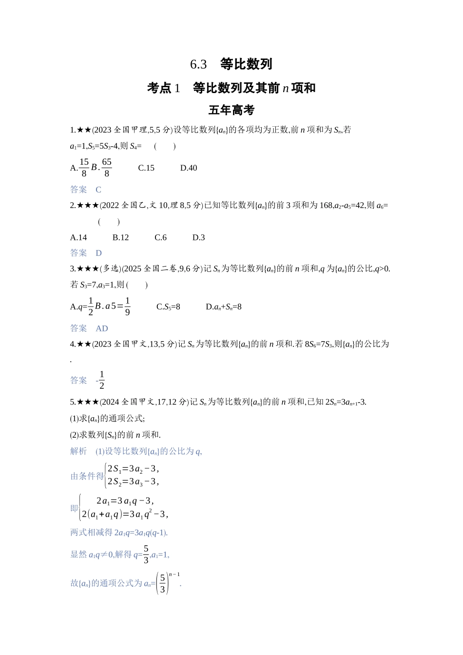 2027新高考数学复习53A版3_6.3　等比数列.docx_第1页
