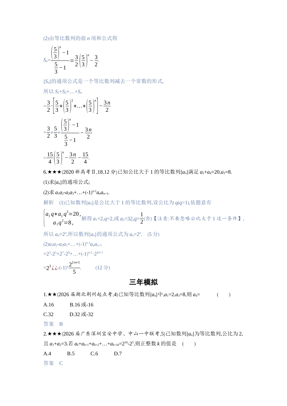 2027新高考数学复习53A版3_6.3　等比数列.docx_第2页