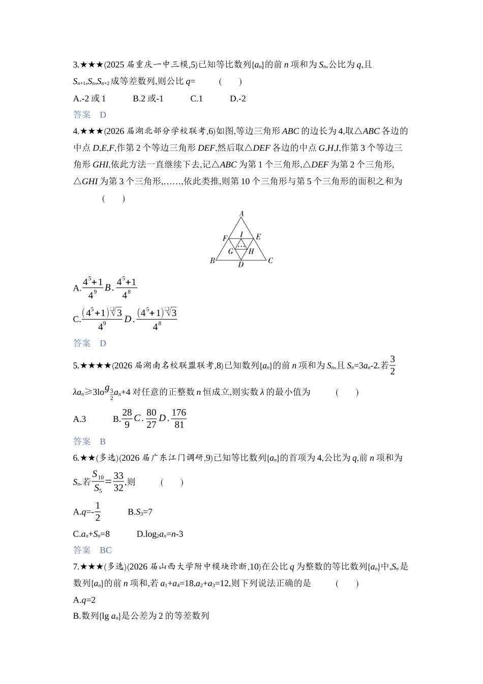 2027新高考数学复习53A版3_6.3　等比数列.docx_第3页