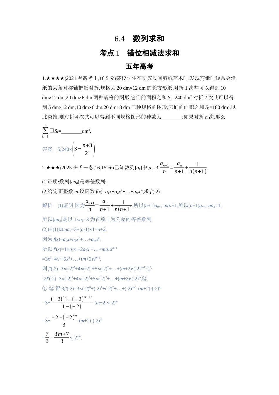 2027新高考数学复习53A版3_6.4　数列求和.docx_第1页