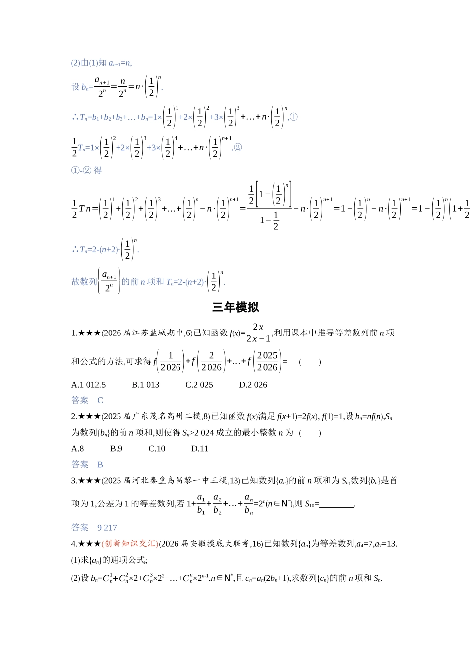 2027新高考数学复习53A版3_6.4　数列求和.docx_第3页