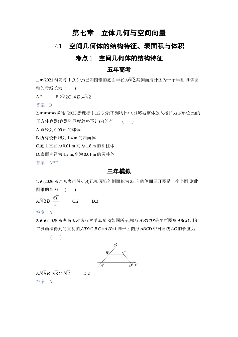 2027新高考数学复习53A版3_7.1　空间几何体的结构特征、表面积与体积.docx_第1页