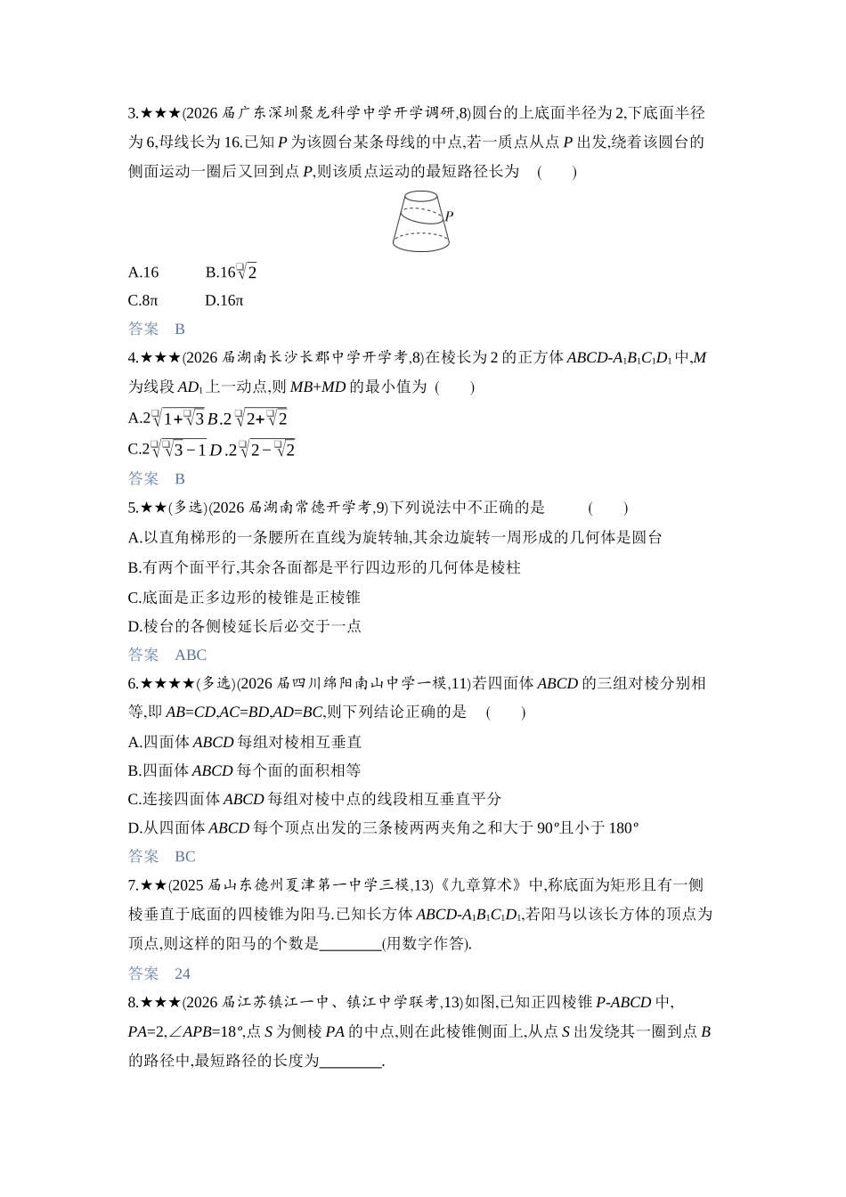 2027新高考数学复习53A版3_7.1　空间几何体的结构特征、表面积与体积.docx_第2页