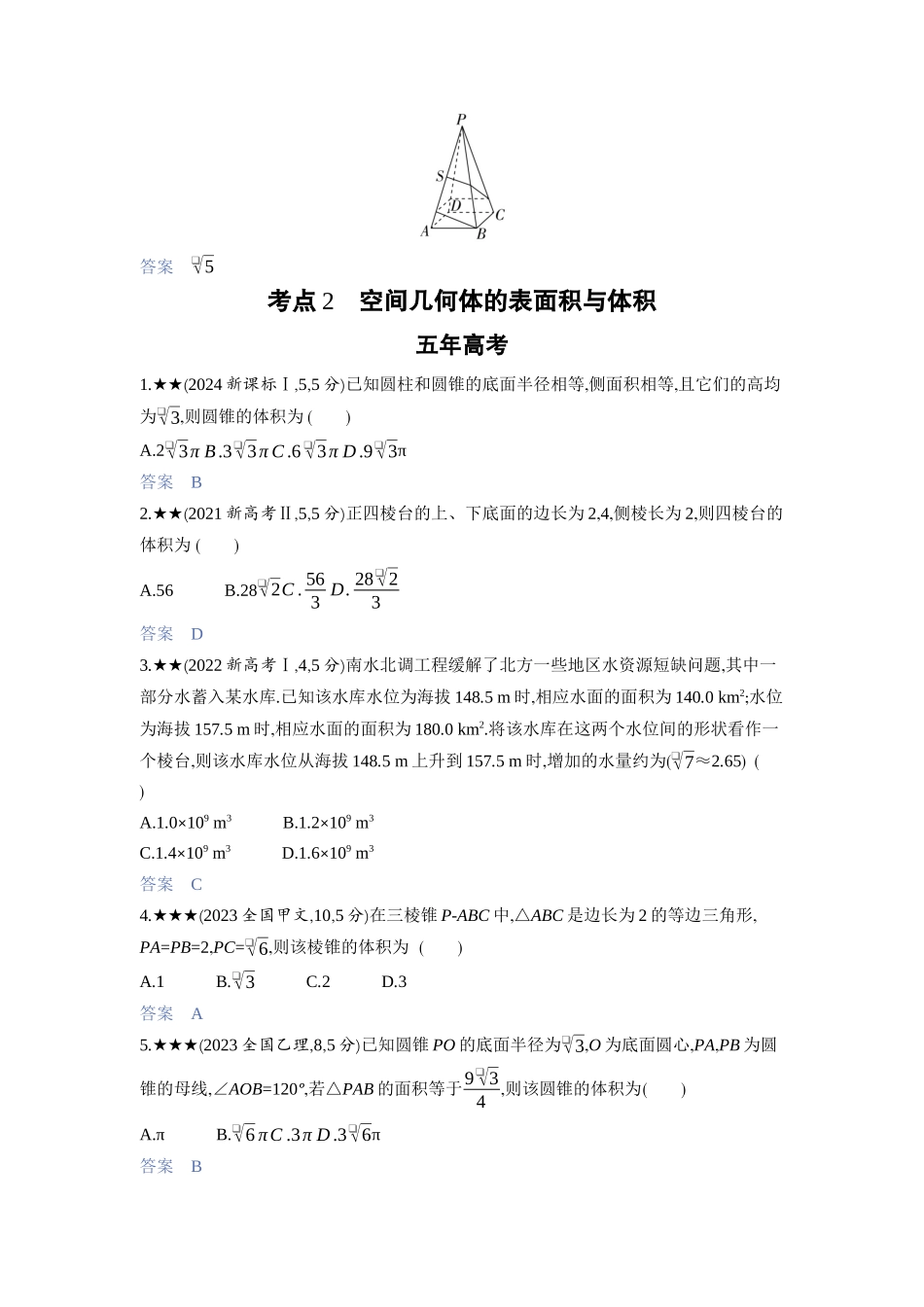 2027新高考数学复习53A版3_7.1　空间几何体的结构特征、表面积与体积.docx_第3页