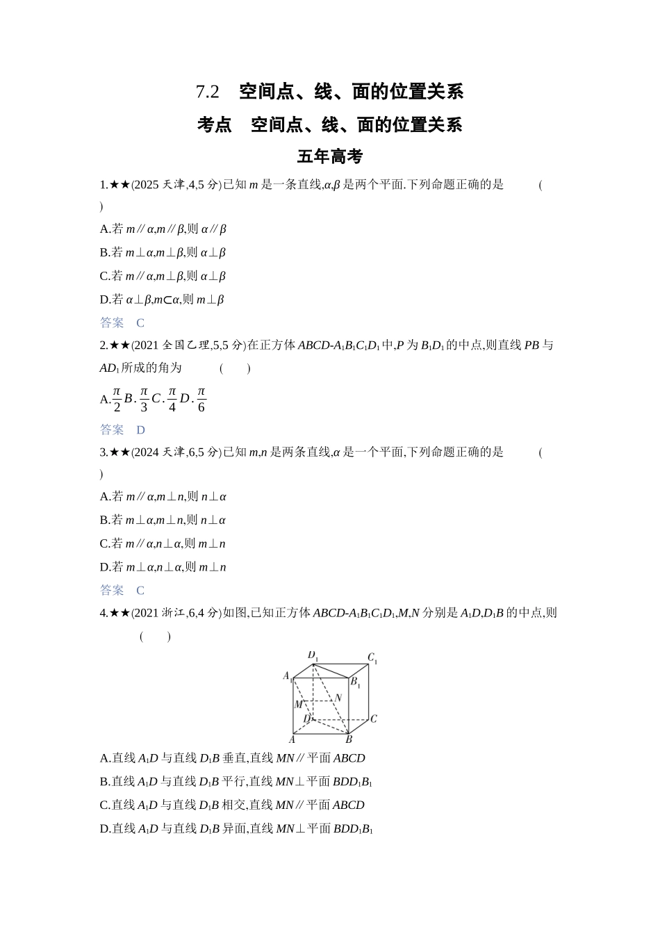 2027新高考数学复习53A版3_7.2　空间点、线、面的位置关系.docx_第1页