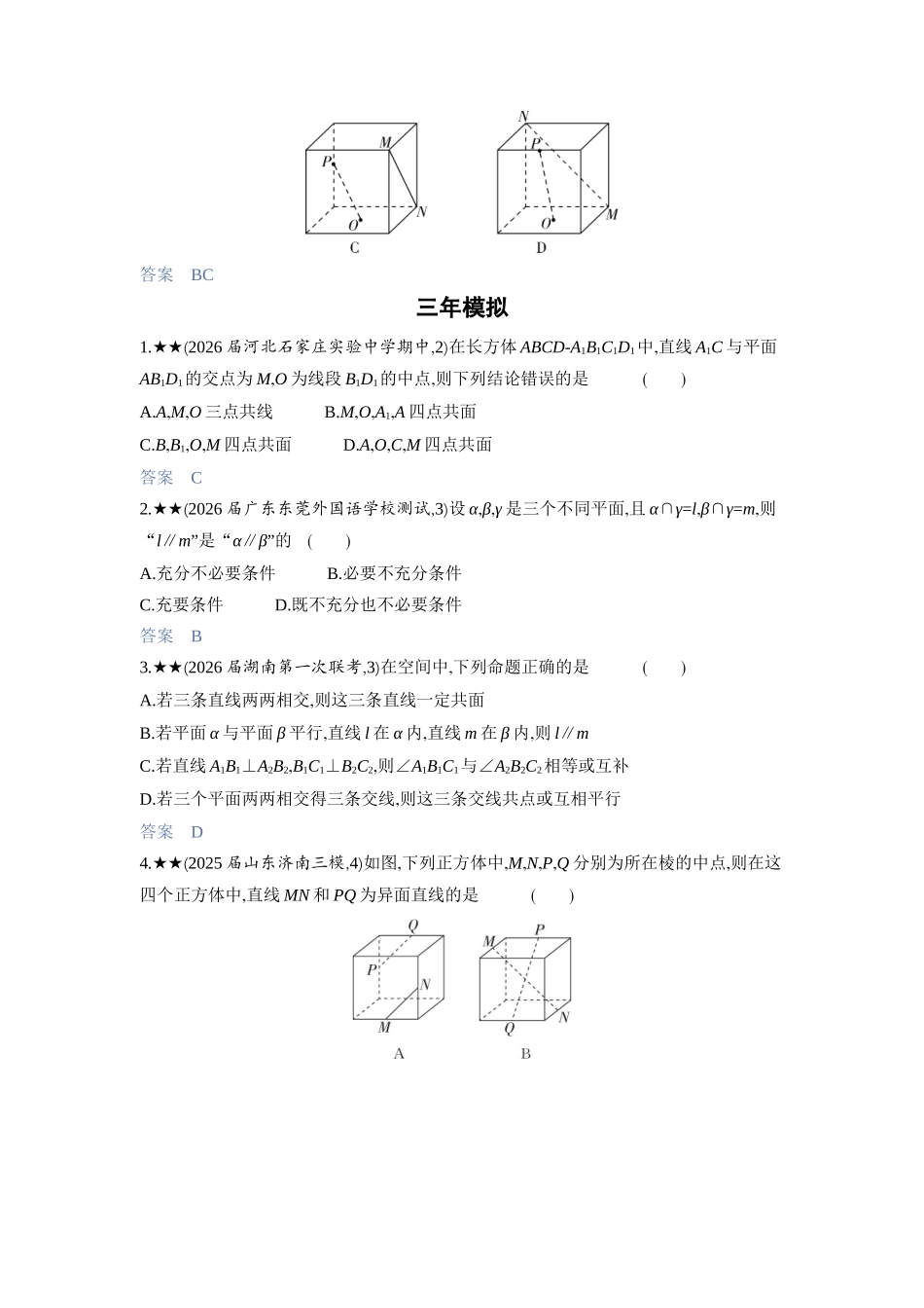 2027新高考数学复习53A版3_7.2　空间点、线、面的位置关系.docx_第3页