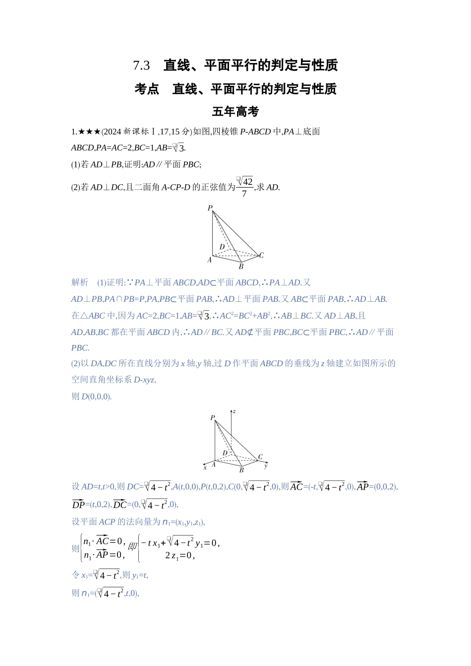 2027新高考数学复习53A版3_7.3　直线、平面平行的判定与性质.docx_第1页