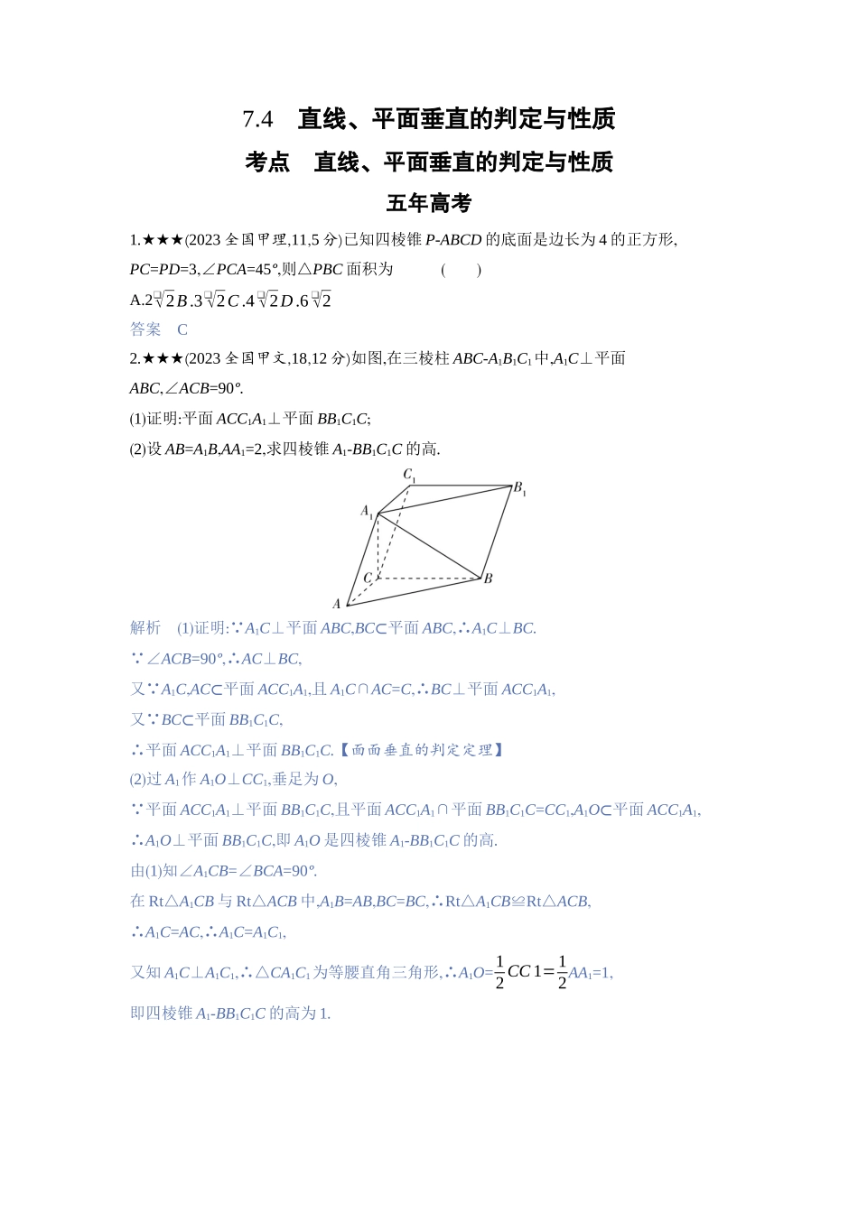 2027新高考数学复习53A版3_7.4　直线、平面垂直的判定与性质.docx_第1页
