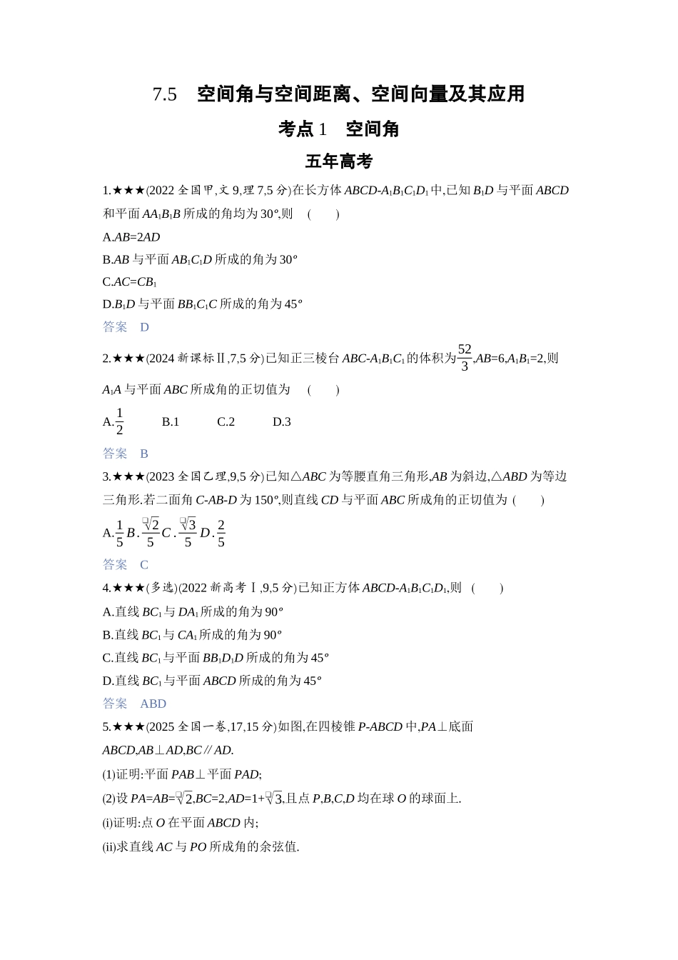 2027新高考数学复习53A版3_7.5　空间角与空间距离、空间向量及其应用.docx_第1页