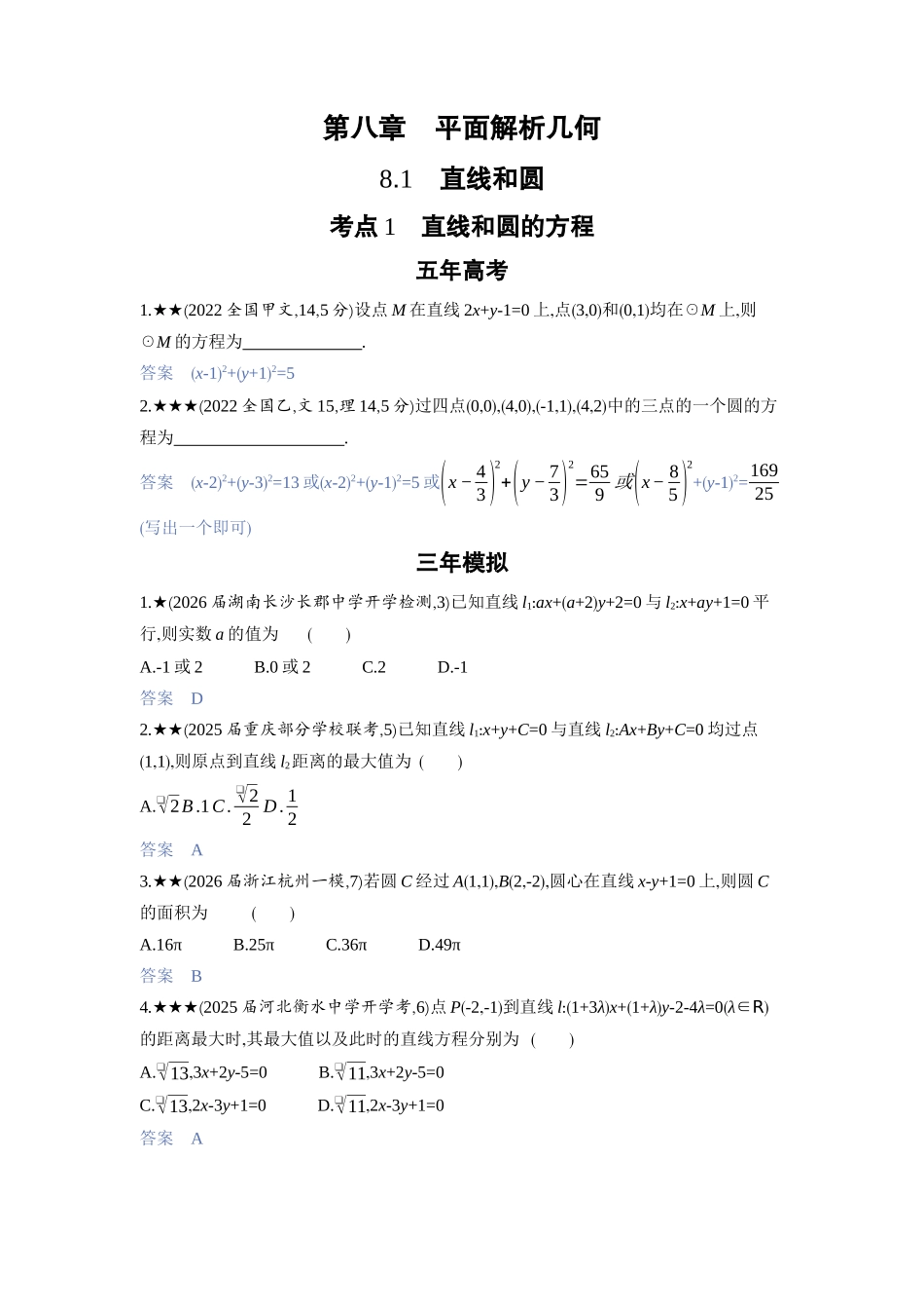2027新高考数学复习53A版3_8.1　直线和圆.docx_第1页