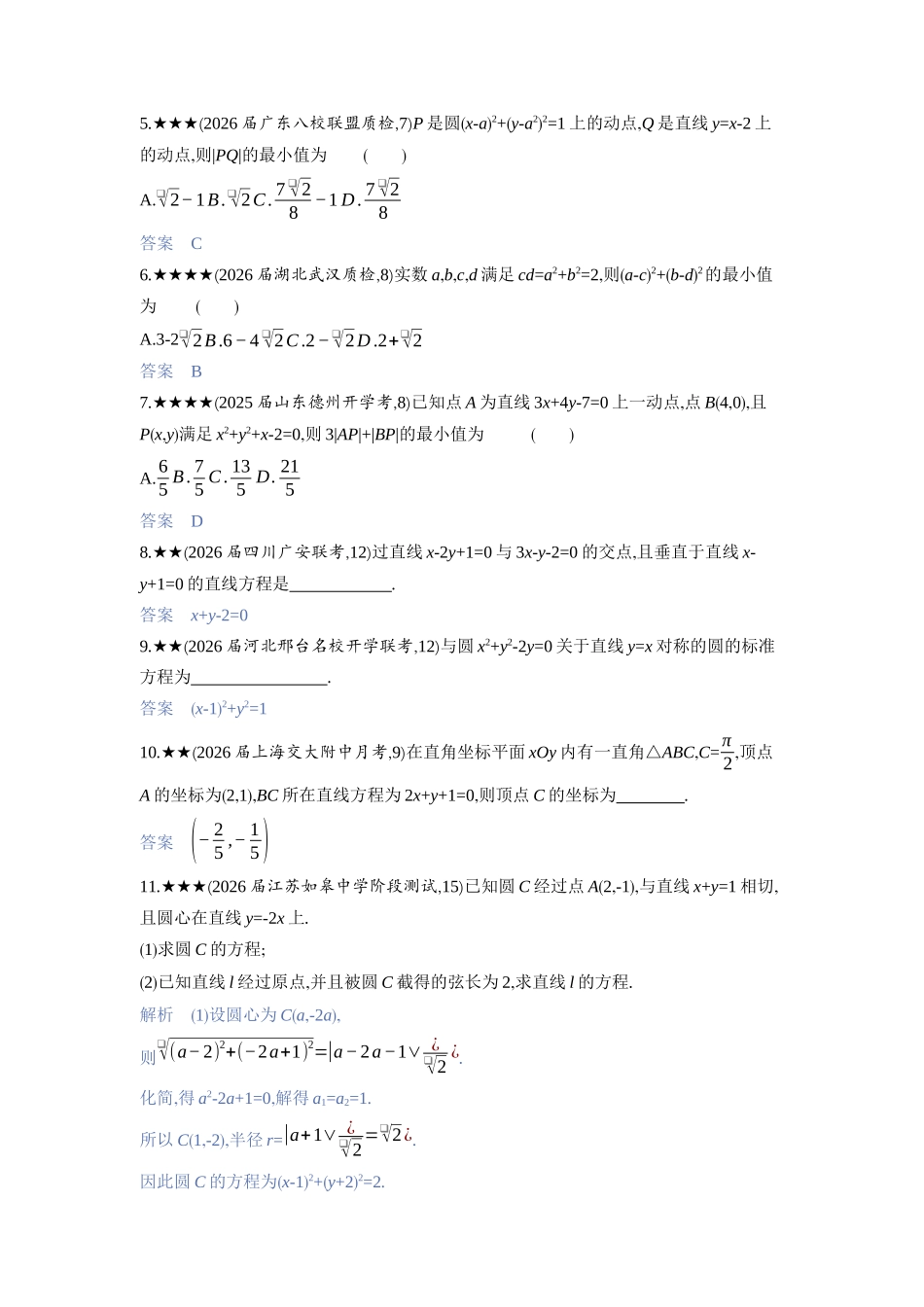 2027新高考数学复习53A版3_8.1　直线和圆.docx_第2页
