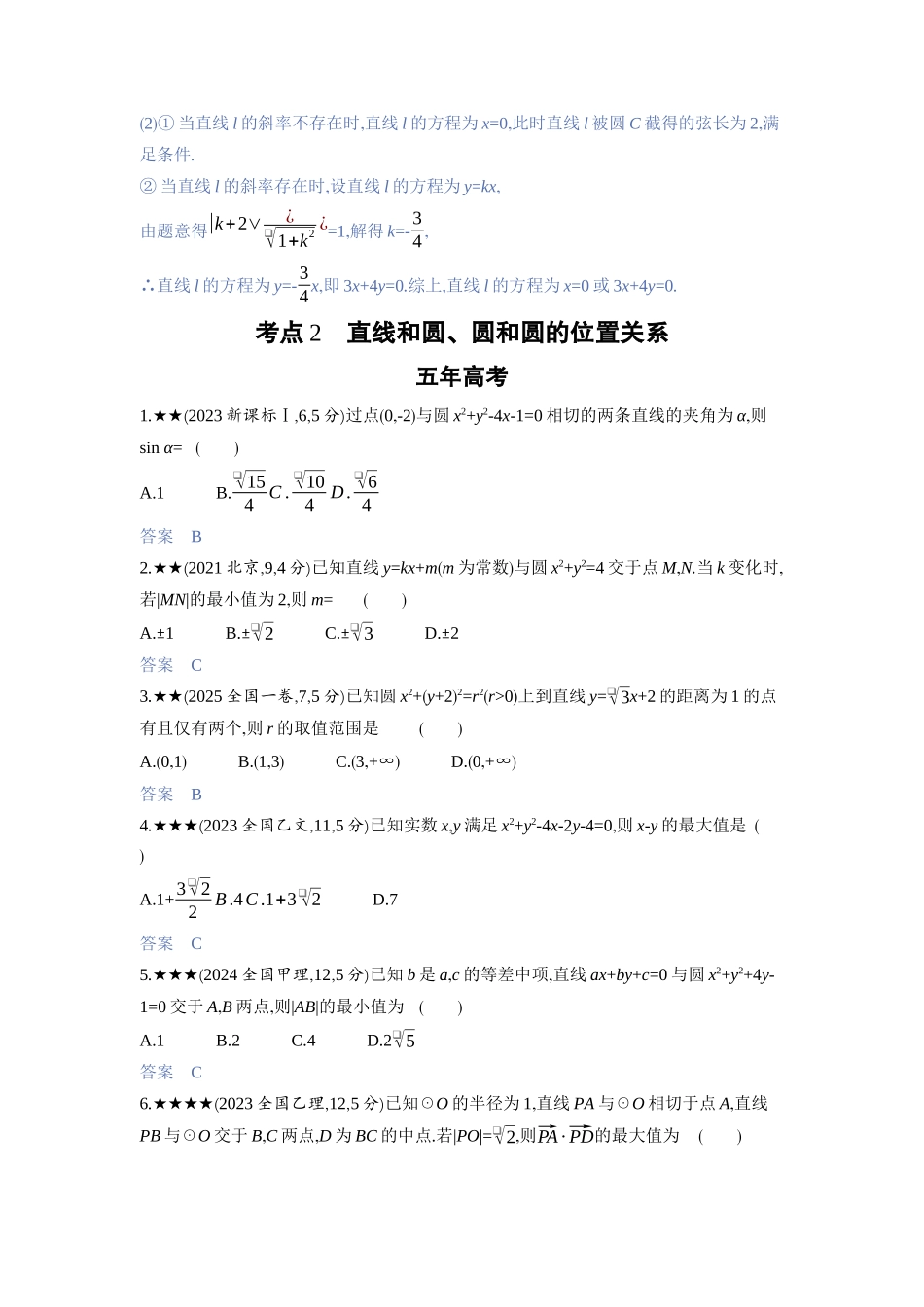 2027新高考数学复习53A版3_8.1　直线和圆.docx_第3页