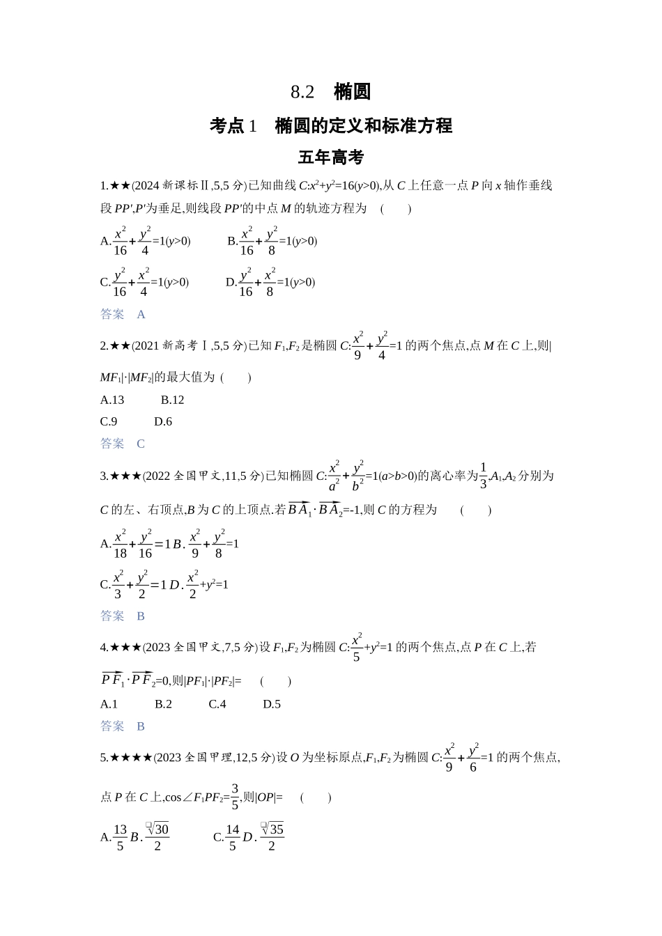 2027新高考数学复习53A版3_8.2　椭圆.docx_第1页