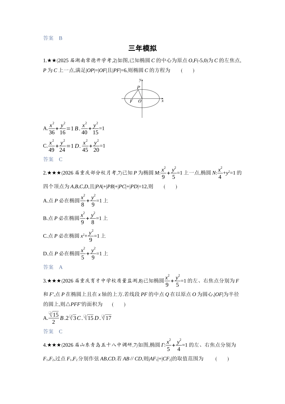 2027新高考数学复习53A版3_8.2　椭圆.docx_第2页