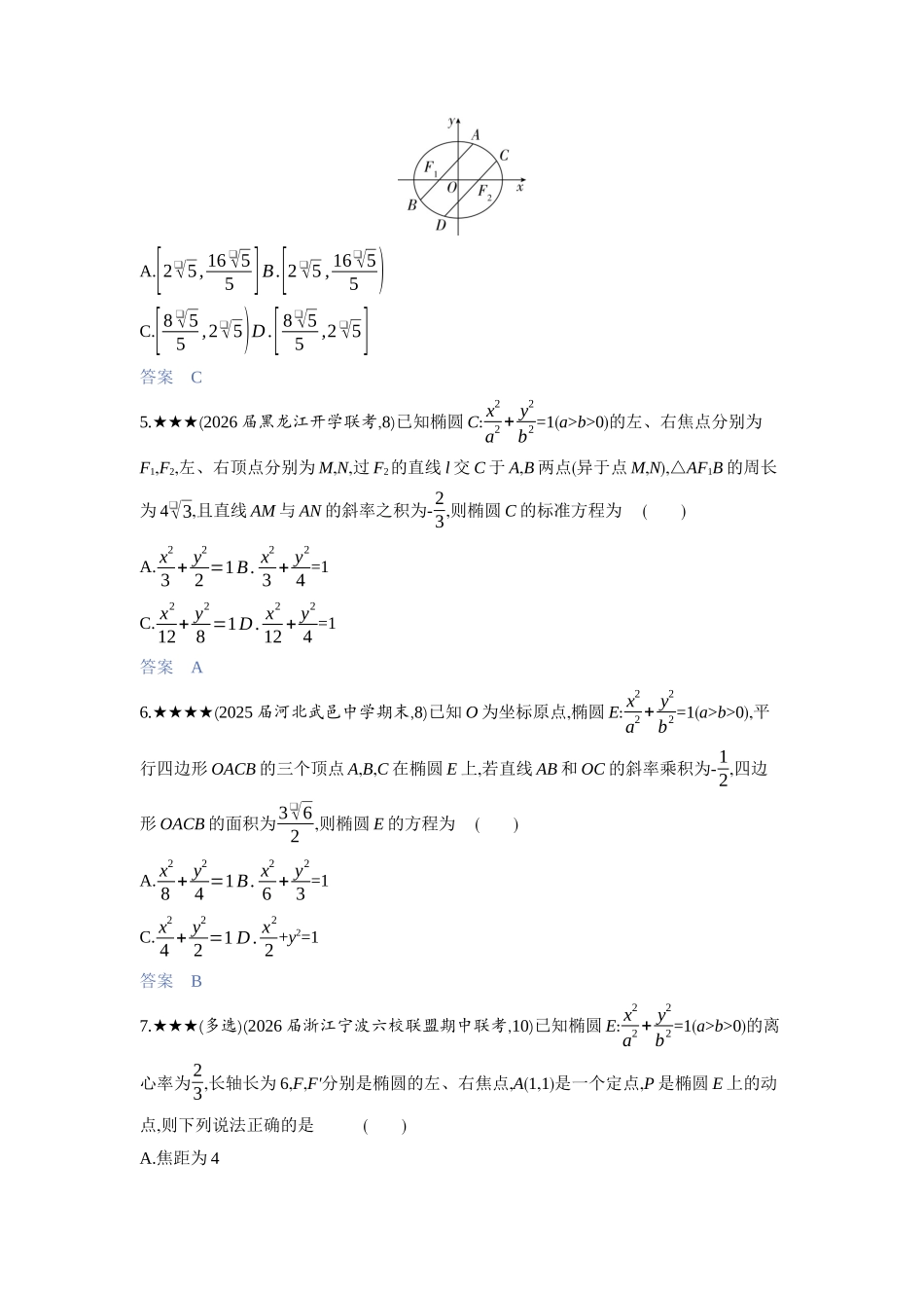 2027新高考数学复习53A版3_8.2　椭圆.docx_第3页