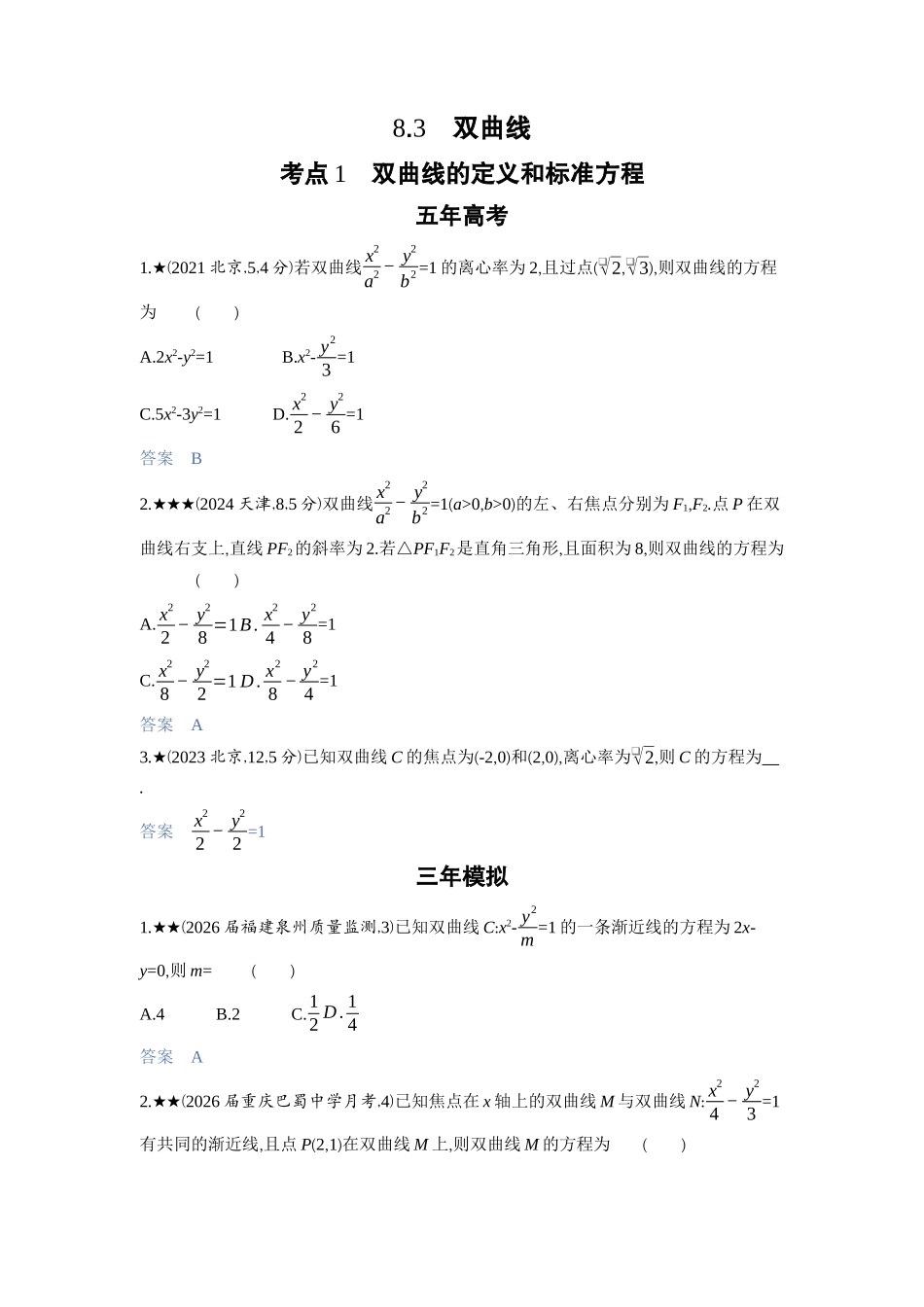2027新高考数学复习53A版3_8.3　双曲线.docx_第1页