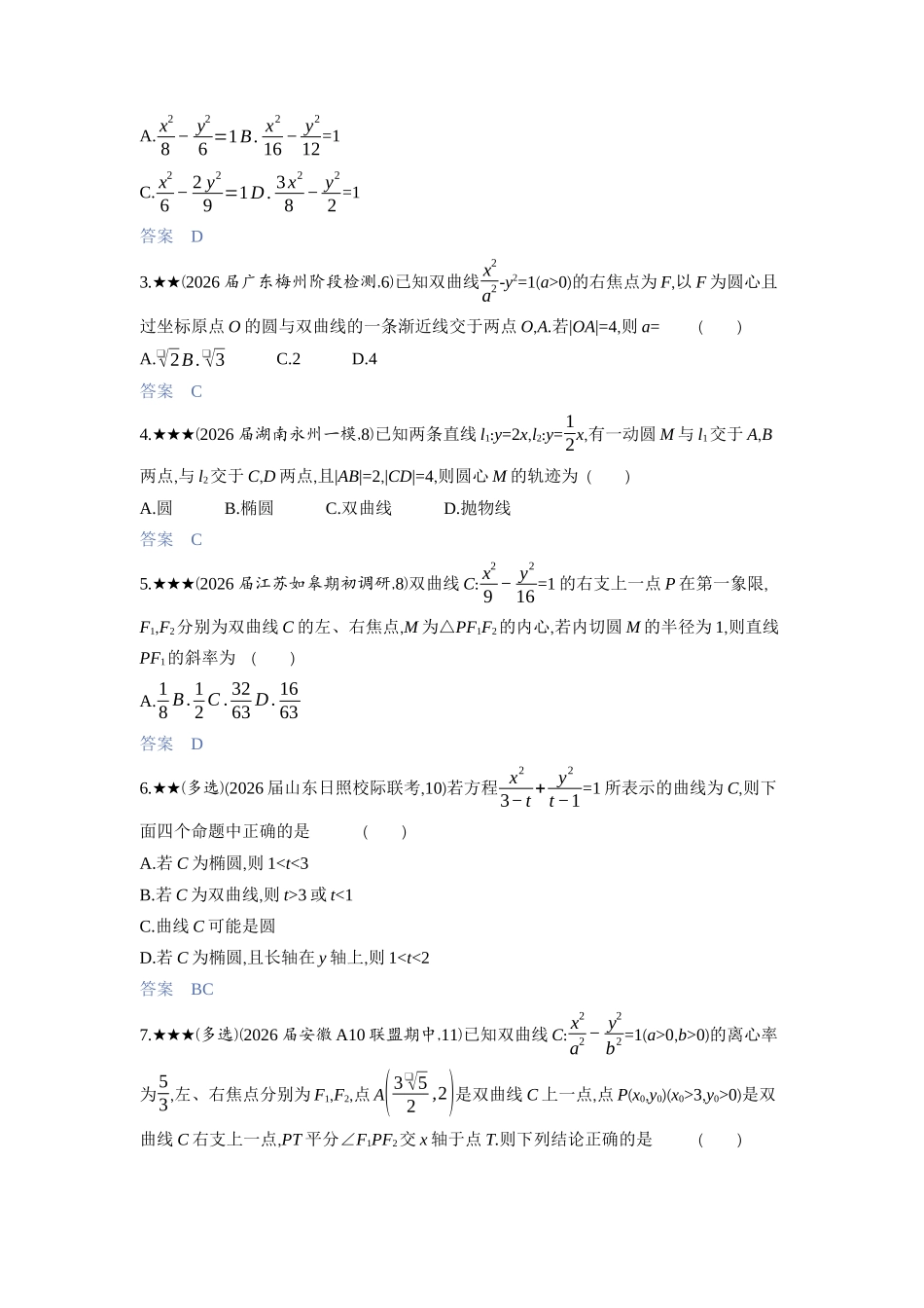 2027新高考数学复习53A版3_8.3　双曲线.docx_第2页