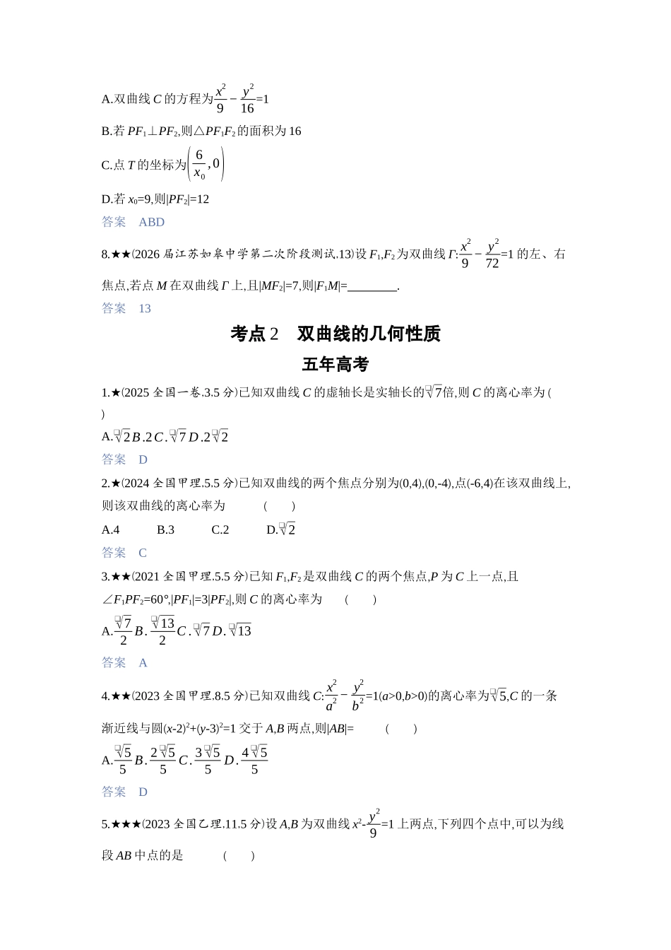 2027新高考数学复习53A版3_8.3　双曲线.docx_第3页