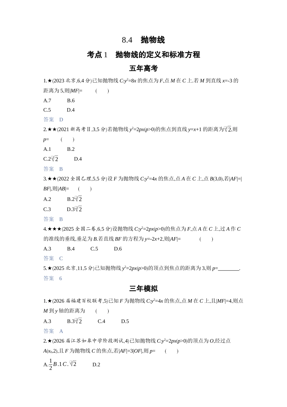 2027新高考数学复习53A版3_8.4　抛物线.docx_第1页