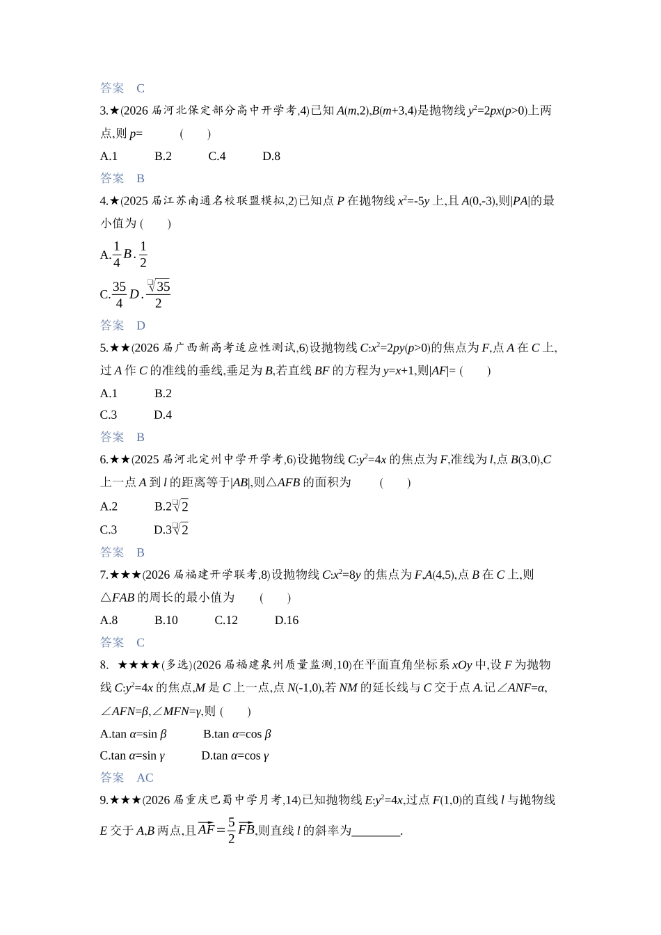 2027新高考数学复习53A版3_8.4　抛物线.docx_第2页
