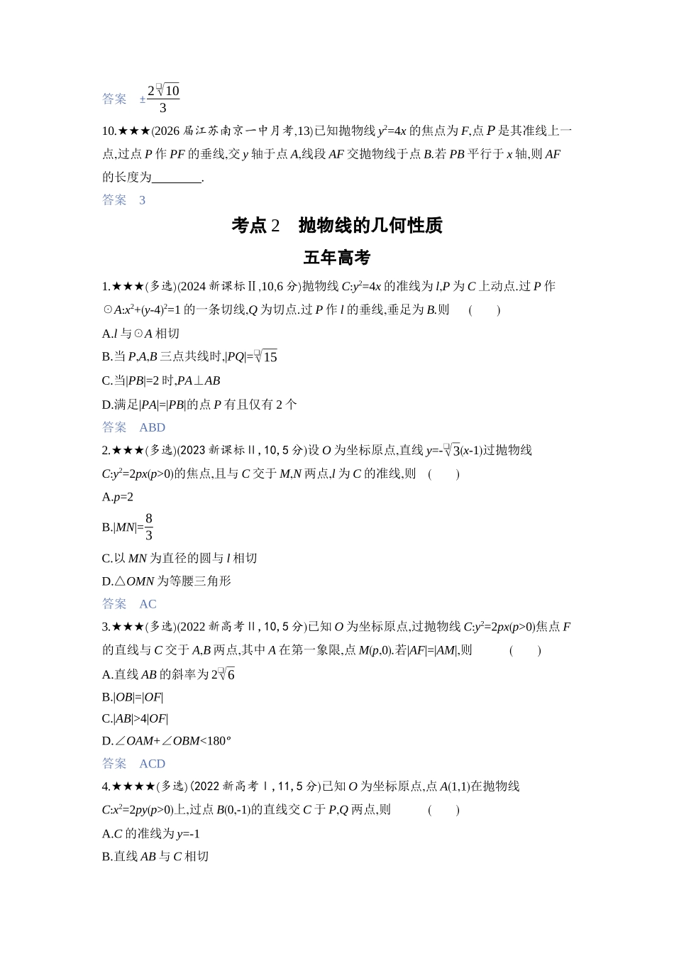 2027新高考数学复习53A版3_8.4　抛物线.docx_第3页