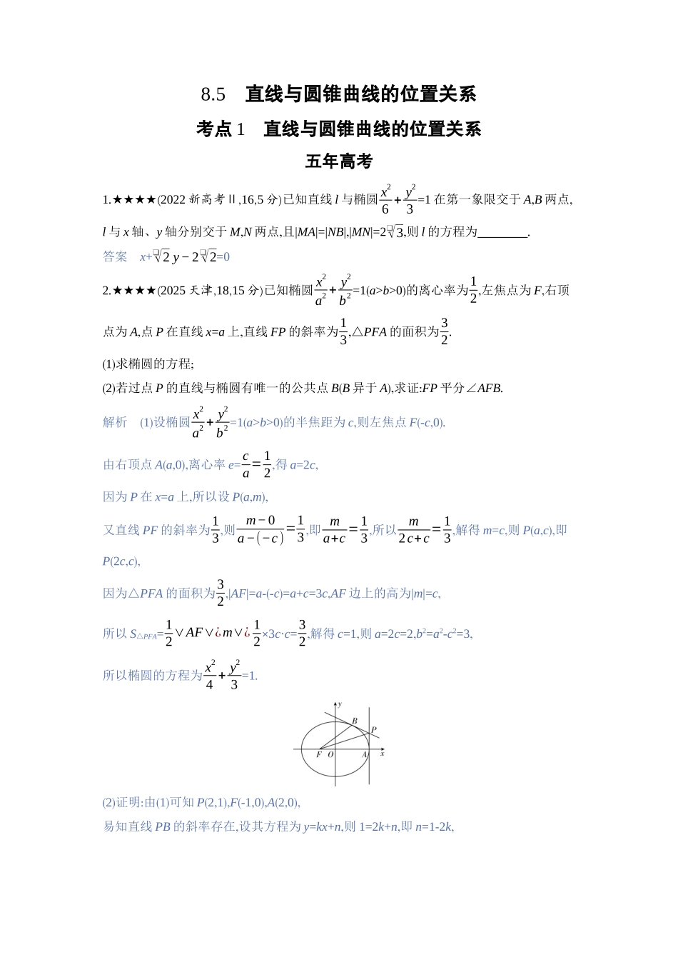 2027新高考数学复习53A版3_8.5　直线与圆锥曲线的位置关系.docx_第1页