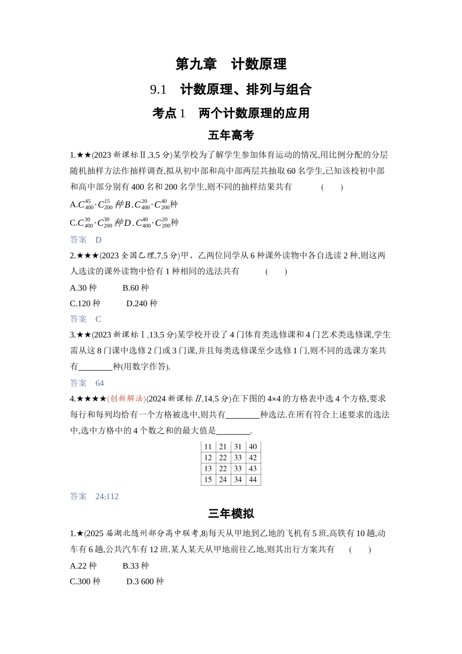2027新高考数学复习53A版3_9.1　计数原理、排列与组合.docx_第1页