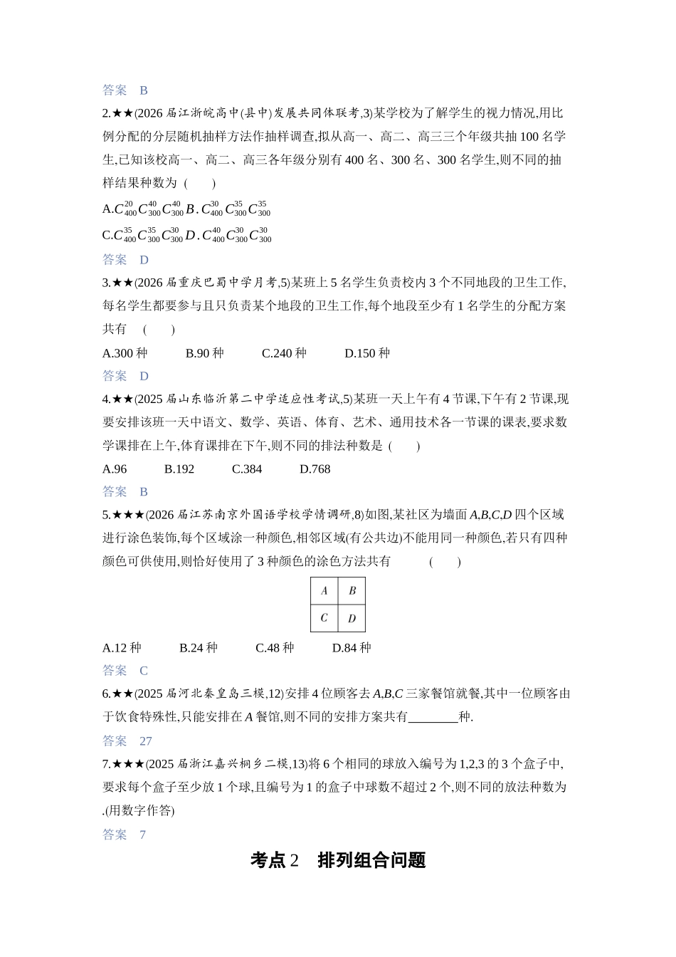 2027新高考数学复习53A版3_9.1　计数原理、排列与组合.docx_第2页