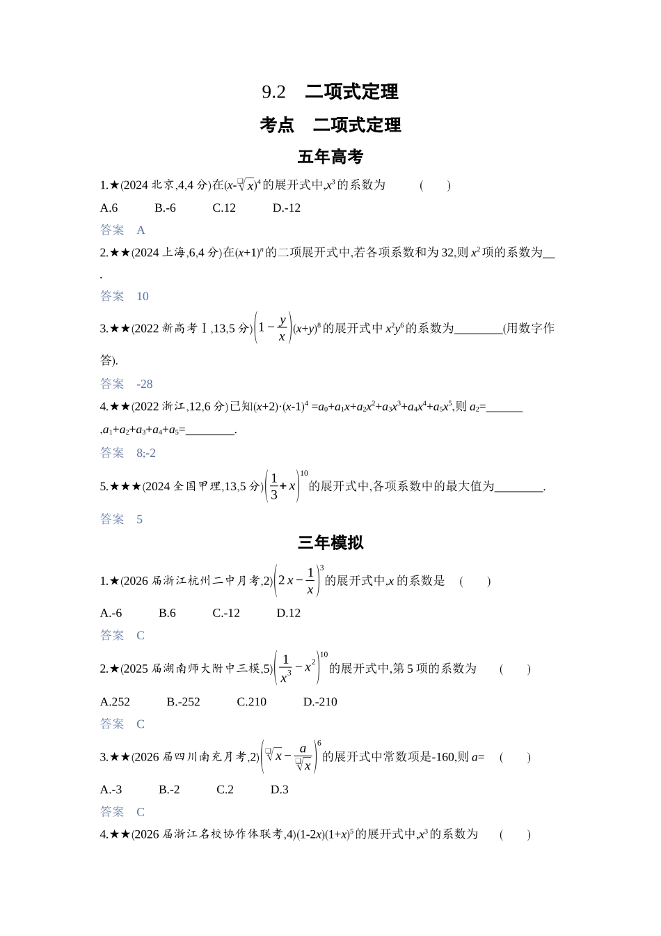 2027新高考数学复习53A版3_9.2　二项式定理.docx_第1页