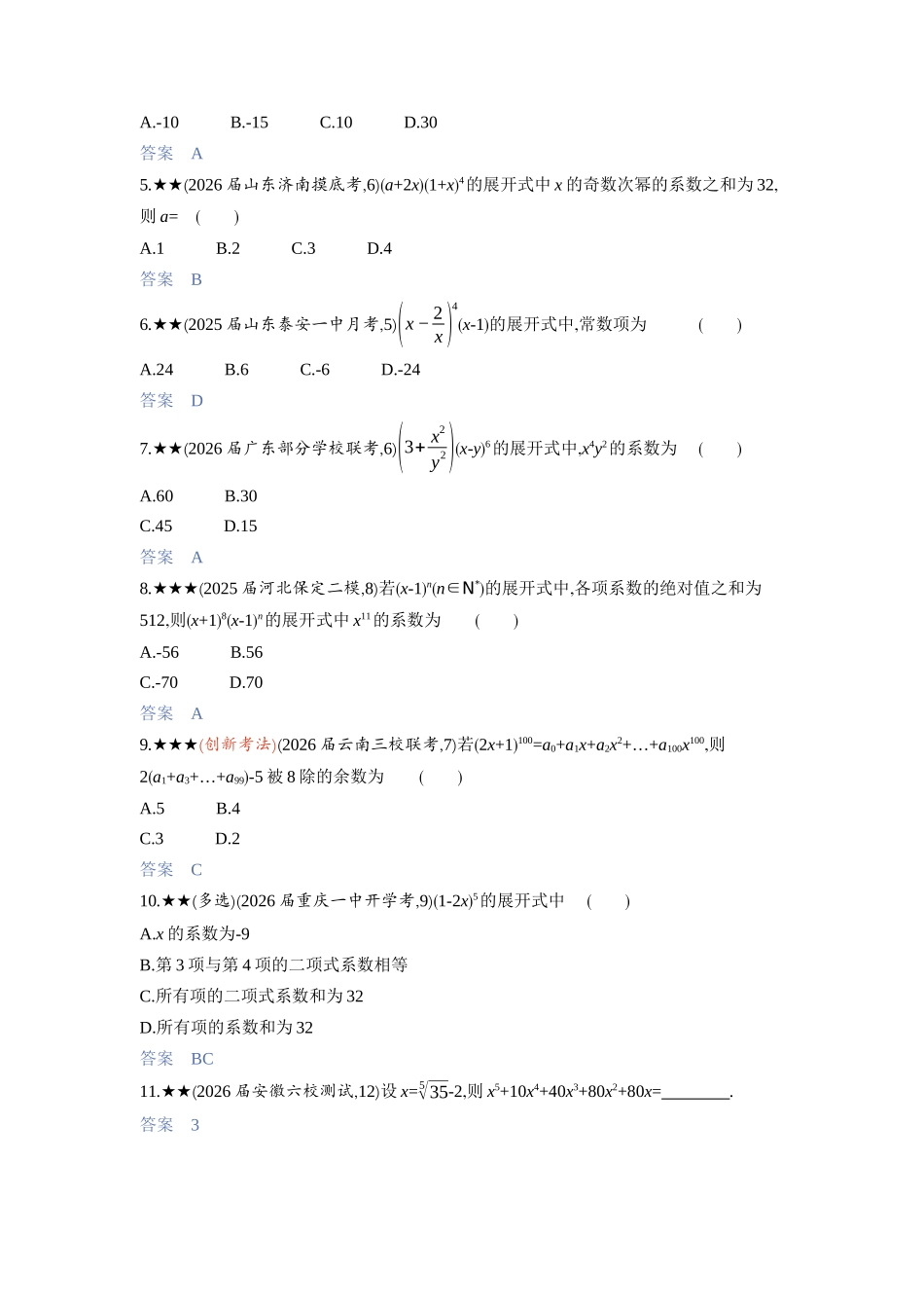 2027新高考数学复习53A版3_9.2　二项式定理.docx_第2页