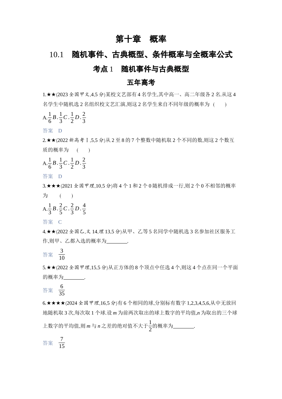 2027新高考数学复习53A版3_10.1　随机事件、古典概型、条件概率与全概率公式.docx_第1页
