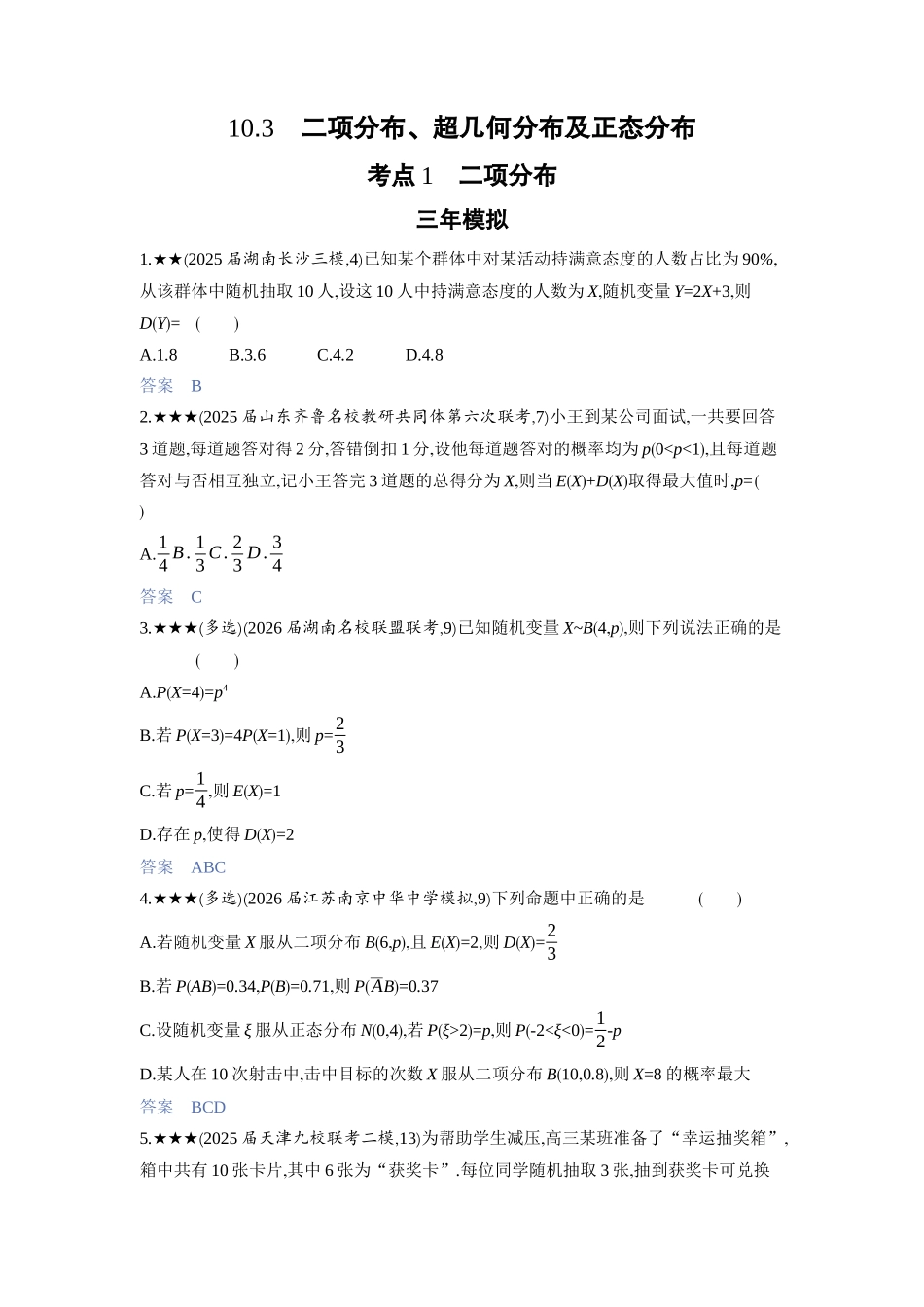 2027新高考数学复习53A版3_10.3　二项分布、超几何分布及正态分布.docx_第1页