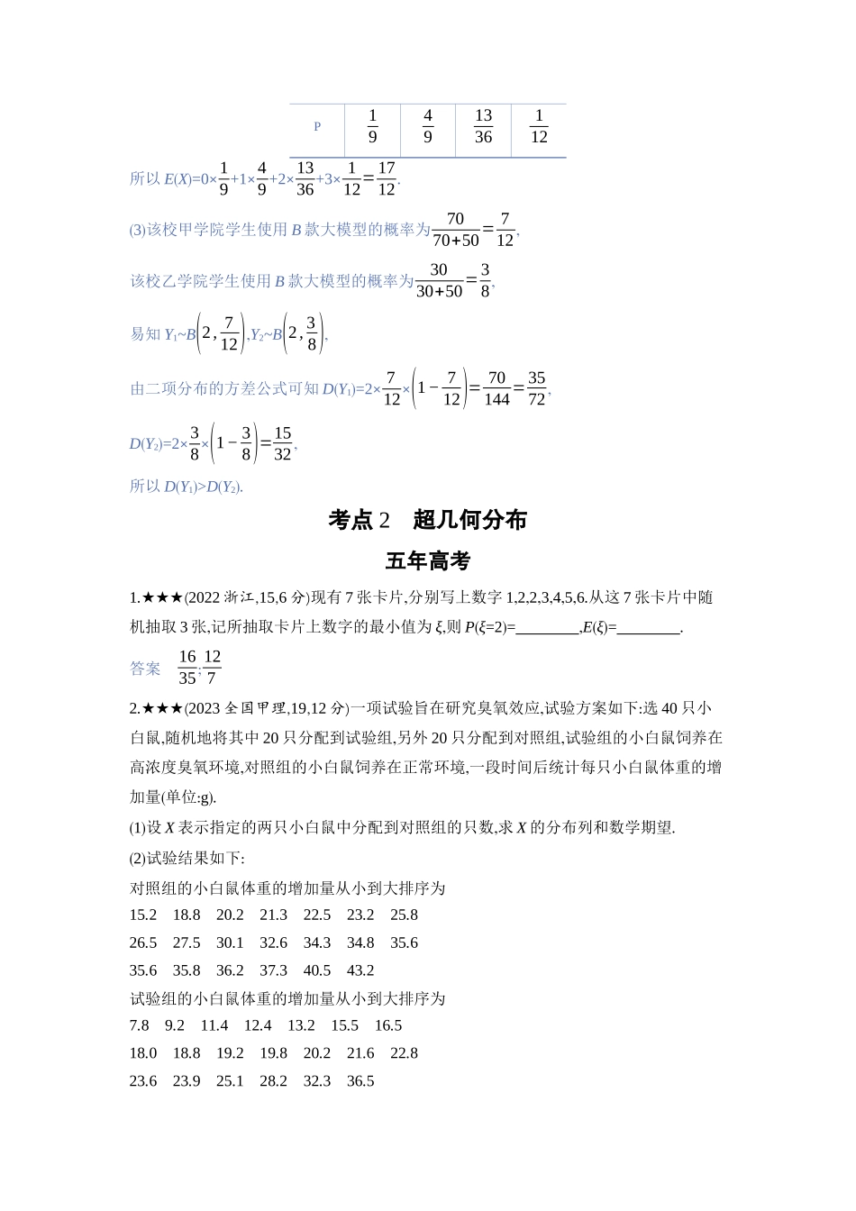 2027新高考数学复习53A版3_10.3　二项分布、超几何分布及正态分布.docx_第3页