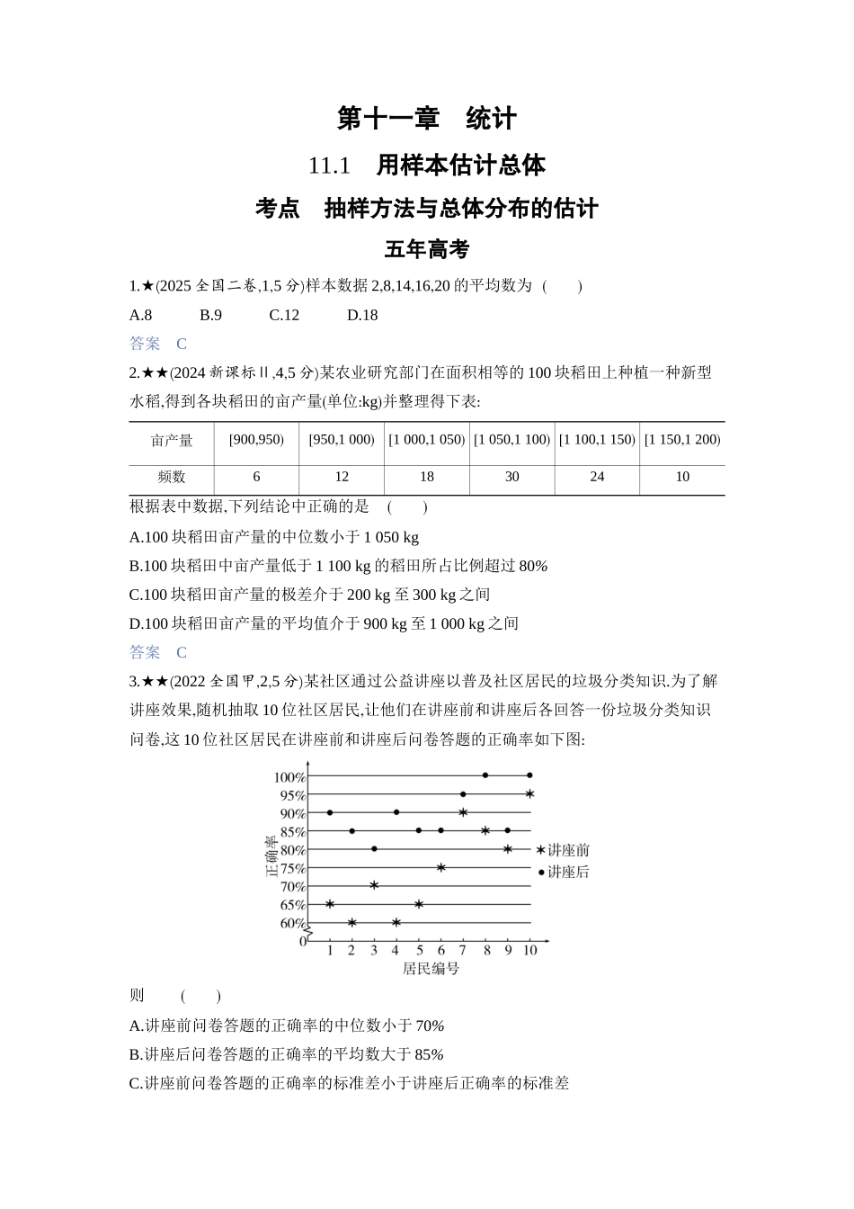2027新高考数学复习53A版3_11.1　用样本估计总体.docx_第1页