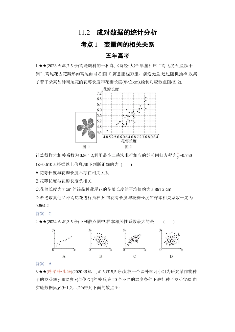 2027新高考数学复习53A版3_11.2　成对数据的统计分析.docx_第1页