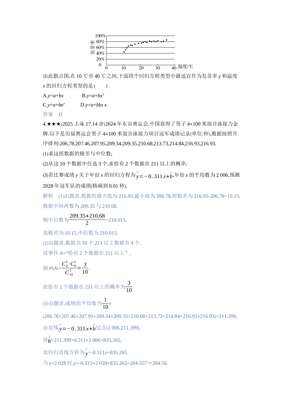 2027新高考数学复习53A版3_11.2　成对数据的统计分析.docx_第2页