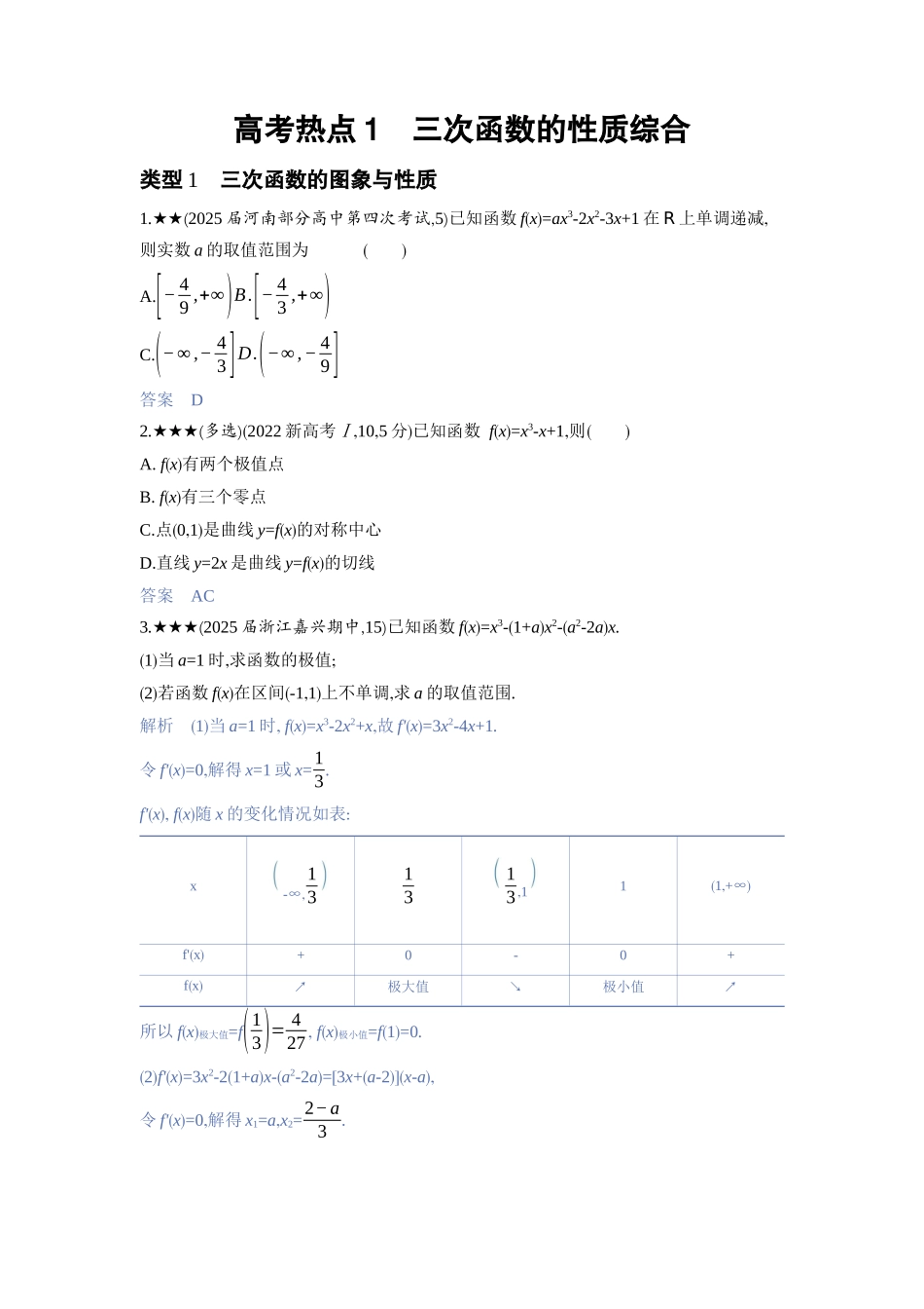 2027新高考数学复习53A版3_高考热点1　三次函数的性质综合.docx_第1页