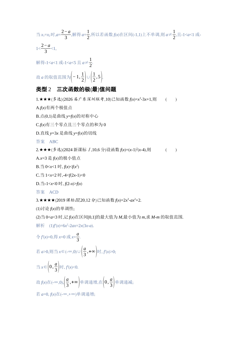 2027新高考数学复习53A版3_高考热点1　三次函数的性质综合.docx_第2页