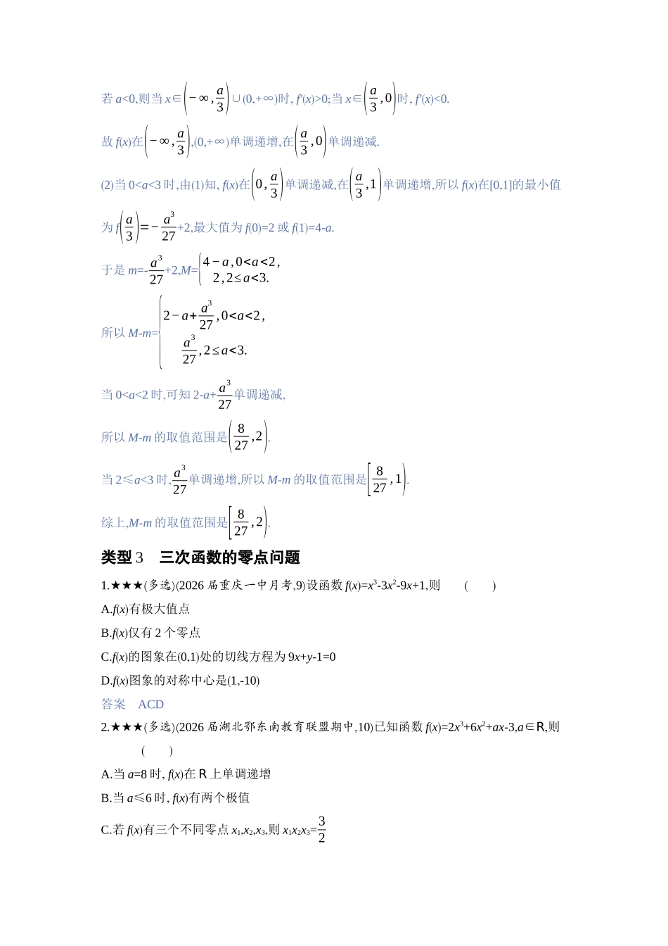 2027新高考数学复习53A版3_高考热点1　三次函数的性质综合.docx_第3页